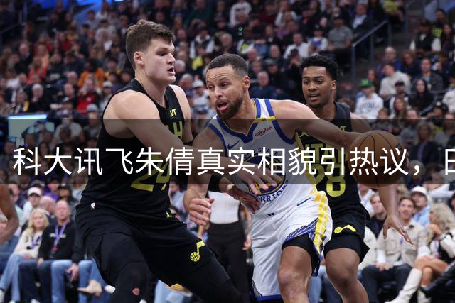 科大讯飞朱倩真实相貌引热议，日常照与精修图差异显著